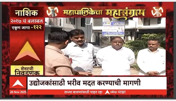 Mahapalikecha Mahasangram Nashik : काय आहेत नाशिकमधील उद्योजकांच्या अपेक्षा?