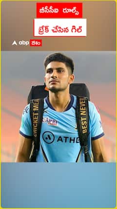 ఐసీసీ రూల్స్ బ్రేక్ చేసిన గిల్