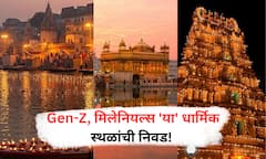 Religious Places : Gen-Z, मिलेनियल्स पिढीलाही 'या' धार्मिक स्थळांची भूरळ! का ठरतेय पहिली पसंती?