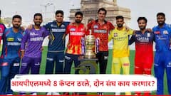 आयपीएलच्या नव्या हंगामात बहुतांश संघ जुन्या कॅप्टनसोबत जाणार, कोणते संघ नेतृत्व बदल करणार?  