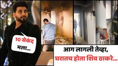 आग लागली तेव्हा घरातच होता बिग बॉस फेम शिव ठाकरे; म्हणाला, 'बेडरुमपर्यंत आग गेली असती तर...'