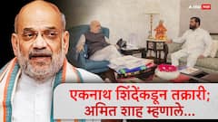 एकनाथ शिंदेंकडून तक्रारींचा पाढा; अमित शाहांनी एक वाक्य बोलत विषय संपवून टाकला, नेमकं काय म्हणाले?
