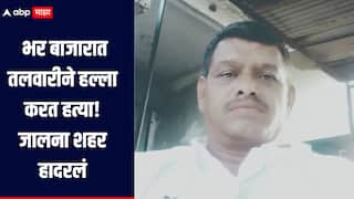 धक्कादायक! भाजीपाला घेत असताना भर बाजारात तलवारीने हल्ला करत एकाची हत्या, जालना शहर हादरलं 