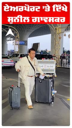 ਏਅਰਪੋਰਟ ’ਤੇ ਦਿੱਖੇ ਸੁਨੀਲ ਗਾਵਸਕਰ