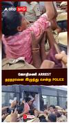 ஜோதிமணி ARREST.. தரதரவென இழுத்து சென்ற POLICE