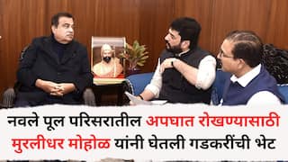 Murlidhar Mohol: नवले पूल परिसरातील अपघात रोखण्यासाठी मुरलीधर मोहोळ यांनी घेतली गडकरींची भेट; विविध उपाययोजना निश्चित
