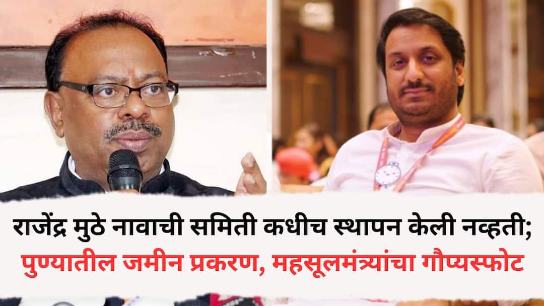Chandrashekhar Bawankule: राजेंद्र मुठे नावाची समिती कधीच स्थापन केली नव्हती; पुण्यातील जमीन प्रकरण, महसूलमंत्र्यांचा गौप्यस्फोट committee named Rajendra Muthe was never formed Parth Pawar Pune land case Revenue Ministers revelation Chandrashekhar Bawankule: राजेंद्र मुठे नावाची समिती कधीच स्थापन केली नव्हती; पुण्यातील जमीन प्रकरण, महसूलमंत्र्यांचा गौप्यस्फोट
