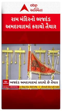 Ayodhya Ram Mandir : રામ મંદિરનો ધ્વજદંડ અમદાવાદમાં કરાયો તૈયાર