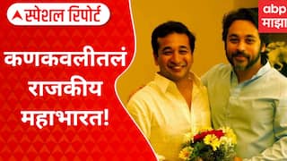 Rane VS Rane : कणकवलीतलं राजकीय महाभारत! कोण कौरव, कोण पांडव? Special Report