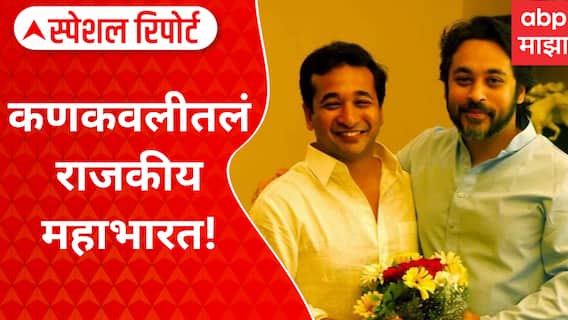 Rane VS Rane : कणकवलीतलं राजकीय महाभारत! कोण कौरव, कोण पांडव? Special Report