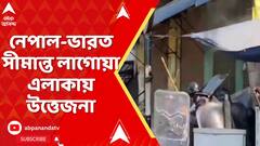 Nepal Chaos: নেপাল-ভারত সীমান্ত লাগোয়া এলাকায় উত্তেজনা।দফায় দফায় জেন জি-র সঙ্গে CPN(UML)-এর সংঘর্ষ