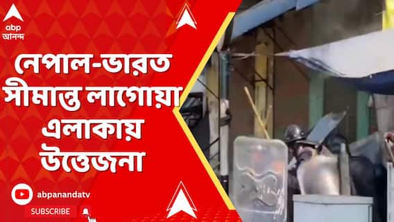 নেপাল-ভারত সীমান্ত লাগোয়া এলাকায় উত্তেজনা।দফায় দফায় জেন জি-র সঙ্গে CPN(UML)-এর সংঘর্ষ