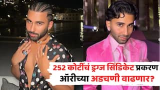 Orry Summoned By Mumbai Police: ऑरीच्या अडचणी वाढणार? 252 कोटींच्या ड्रग्ज सिंडिकेट प्रकरणी मुंबई पोलिसांनी धाडलं समन्स, चौकशीला उपस्थित राहण्याचे निर्देश