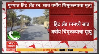 Pune Hit and Run Case : पुण्यात हिट अँड रन, सात वर्षीय चिमुकल्याचा मृत्यू, बालेडावाडीतील घटना