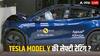 Tesla Model Y सेफ्टी टेस्ट में पास या फेल? जानिए 5-स्टार रेटिंग में मिले कितने पॉइंट्स?