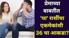 प्रेमाच्या बाबतीत 'या' राशींचा एकमेकांशी 36 चा आकडा? नात्यात अनेक अडचणी येतात? ज्योतिषशास्त्रात म्हटलंय...