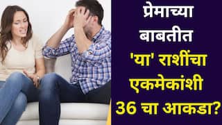 Love Zodiac Pair: प्रेमाच्या बाबतीत 'या' राशींचा एकमेकांशी 36 चा आकडा? नात्यात अनेक अडचणी येतात? ज्योतिषशास्त्रात म्हटलंय...