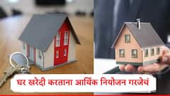घर खरेदी करण्याचा विचार करताय? गृहकर्ज, डाऊनपेमेंट अन् ईएमआय, या गोष्टी लक्षात ठेवा