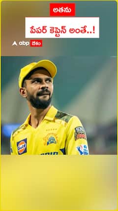 అతను పేపర్ కెప్టెన్ అంతే..!