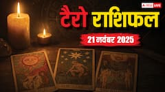 Tarot Prediction 21 November 2025: जानें शुक्रवार का टैरो कार्ड से अपनी किस्मत और भाग्यांक