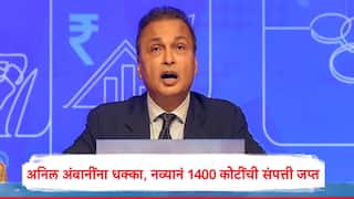 Anil Ambani : अनिल अंबानी यांना आणखी एक धक्का, नव्यानं  1400 कोटींची संपत्ती जप्त, आतापर्यंत 9000 कोटींच्या संपत्तीवर ईडीची टाच