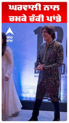 ਘਰਵਾਲੀ ਨਾਲ ਚਮਕੇ ਚੰਕੀ ਪਾਂਡੇ