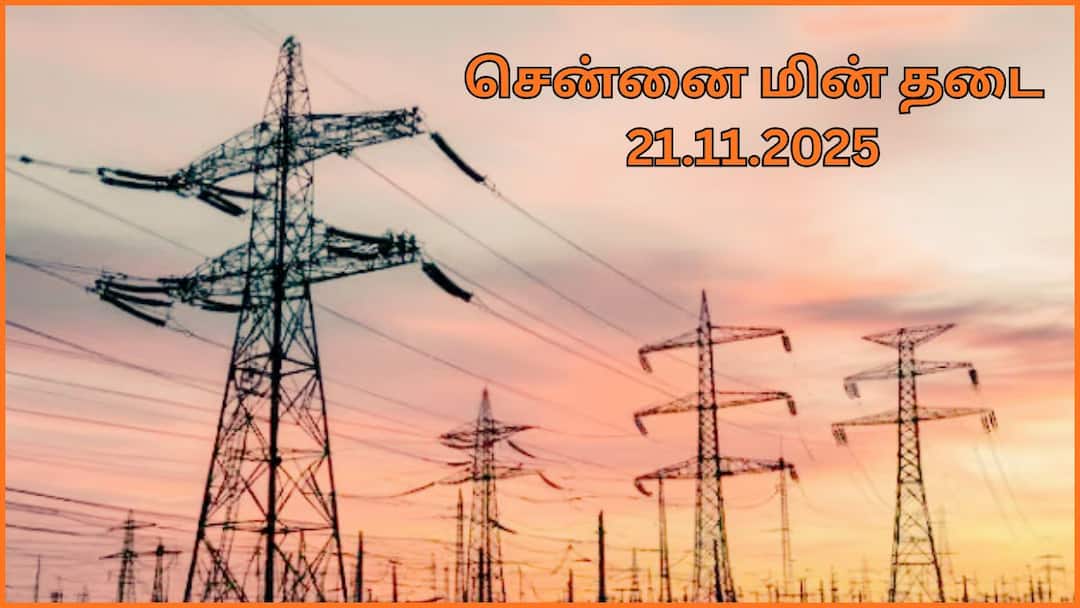 Chennai Power Cut: சென்னை மக்களே.! நவம்பர் 21-ம் தேதி பவர் கட் ஆகப் போற ஏரியா இதுதான்.. நோட் பண்ணிக்கோங்க