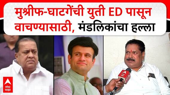 Sanjay Mandalik Kagal : मुश्रीफ-घाटगेंची युती ED पासून वाचण्यासाठी, मंडलिकांचा हल्ला