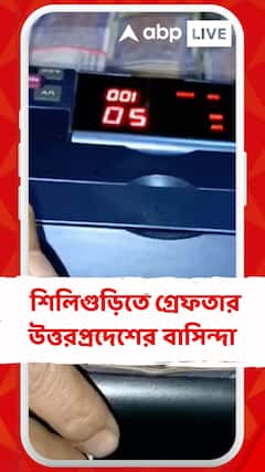 ৩০ লক্ষ টাকাসহ শিলিগুড়িতে গ্রেফতার উত্তরপ্রদেশের বাসিন্দা