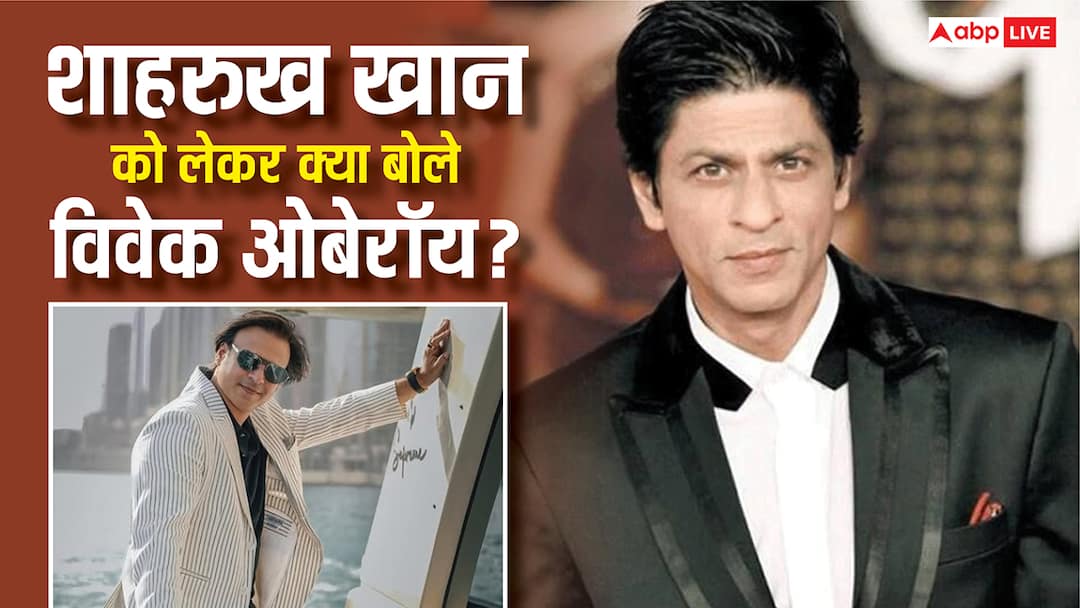 'कौन शाहरुख खान?' विवेक ओबरॉय बोले- 2050 तक आज के सुपरस्टार को भूल जाएंगे लोग