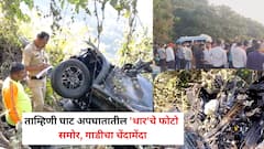 Tamhini Accident: ताम्हिणी घाट अपघातातील 'थार'चे फोटो समोर, गाडीचा चेंदामेंदा; रेस्क्यू ऑपरेशन अद्यापही सुरूच