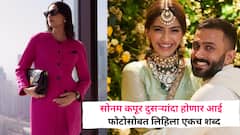 सोनम कपूर दुसऱ्यांदा होणार आई; बेबी बंप दाखवत ग्लॅमरस अंदाजात पोस्ट, आनंद अहुजाचीही कमेंट