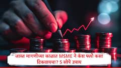 स्मार्ट मनी : जास्त मागणीच्या काळात एमएसएमईने कॅश फ्लो कसा टिकवायचा? 5 सोपे उपाय