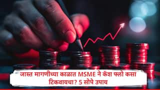 Cash Flow Management : स्मार्ट मनी : जास्त मागणीच्या काळात एमएसएमईने कॅश फ्लो कसा टिकवायचा? 5 सोपे उपाय