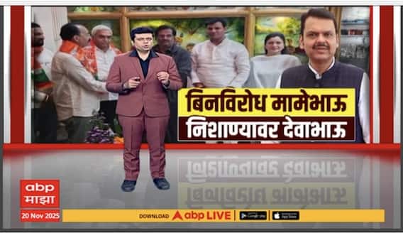 Chikhaldara Nagarparishad : बिनविरोध मामेभाऊ, निशाण्यावर देवाभाऊ Special Report