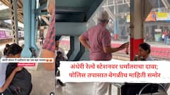 अंधेरी रेल्वे स्टेशनवर धर्मांतराचा दावा, पण पोलिस तपासात आली भलतीच माहिती समोर! सोशल मीडियात व्हिडिओ तुफान व्हायरल