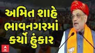 Amit Shah Speech In Bhavnagar : અમિત શાહે ભાવનગરમાં કર્યો હુંકાર