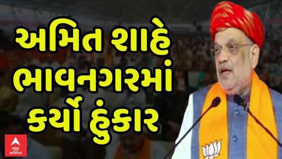 Amit Shah Speech In Bhavnagar : અમિત શાહે ભાવનગરમાં કર્યો હુંકાર