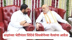 मित्र पक्षातील संभाव्य पक्ष प्रवेश थांबवा; अमित शाहांच्या भेटीनंतर एकनाथ शिंदेंचे शिवसेनेच्या नेत्यांना महत्त्वाचे आदेश; म्हणाले...