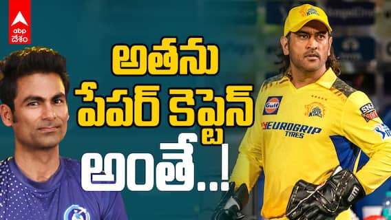 అతను పేపర్ కెప్టెన్ అంతే..  ధోనీ, రుతురాజ్‌పై కైఫ్ షాకింగ్ కామెంట్స్