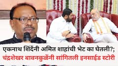 एकनाथ शिंदेंनी अमित शाह यांची भेट का घेतली?; चंद्रशेखर बावनकुळेंनी सांगितली इनसाईड स्टोरी