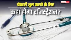 डॉक्टरी करने के लिए कैसे मिलता है रजिस्ट्रेशन, कहां करना होता है अप्लाई?