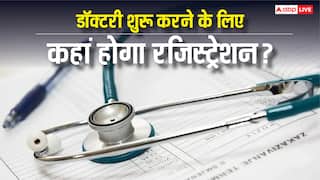 डॉक्टरी करने के लिए कैसे मिलता है रजिस्ट्रेशन, कहां करना होता है अप्लाई?