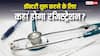डॉक्टरी करने के लिए कैसे मिलता है रजिस्ट्रेशन, कहां करना होता है अप्लाई?