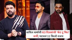 कपिल शर्माची 63 दिवसांची 'फॅट टू फिट' जर्नी; घटवलं 11 किलो वजन; 'कॉमेडी किंग' आता दिसतोय कसा?