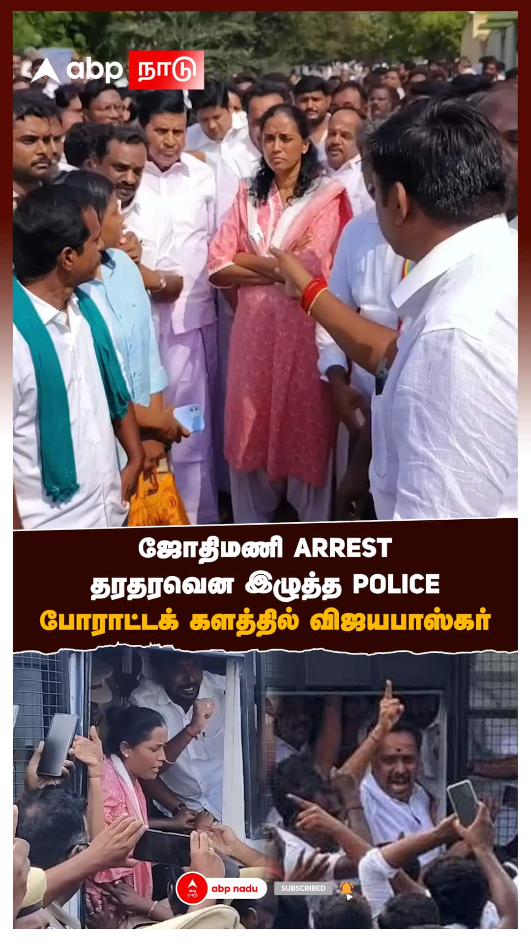 ஜோதிமணி ARREST! தரதரவென இழுத்த POLICE! போராட்டக் களத்தில் விஜயபாஸ்கர்