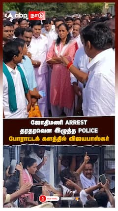 ஜோதிமணி ARREST! தரதரவென இழுத்த POLICE! போராட்டக் களத்தில் விஜயபாஸ்கர்