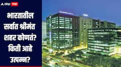ना दिल्ली ना मुंबई! 'हे' आहे भारतातील सर्वात श्रीमंत शहर, आकडेवारी पाहाल तर थक्क व्हाल, नेमकं किती आहे उत्पन्न? 
