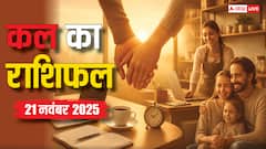 21 नवंबर 2025 कल का राशिफल: मेष, कर्क, तुला और धनु राशि के जातकों को करियर में मिलेगा लाभ!