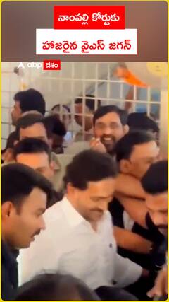 నాంపల్లి కోర్టుకు హాజరైన వైఎస్‌ జగన్‌